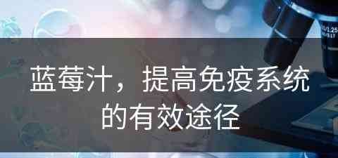 蓝莓汁，提高免疫系统的有效途径